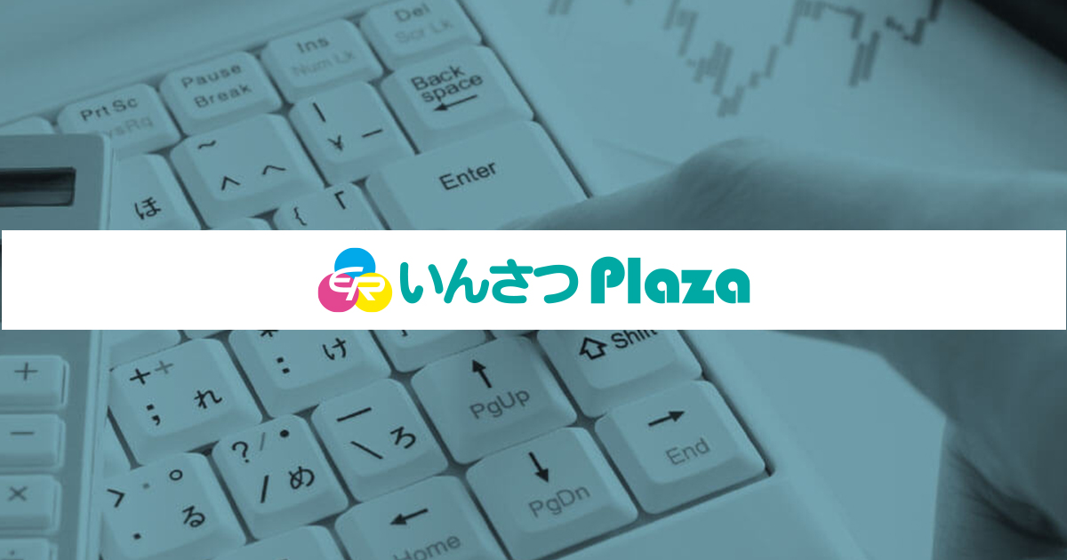印刷発注・積算について｜印刷発注・積算｜印刷とは｜いんさつPlaza