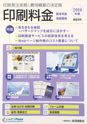 印刷料金2016年度版