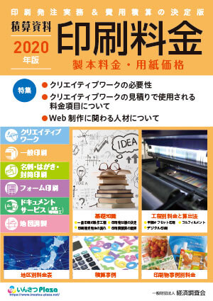 印刷料金2020年度版