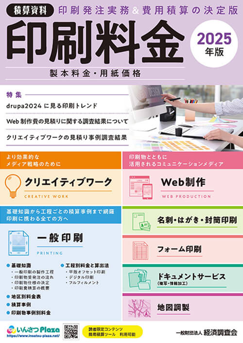 印刷料金2024年度版