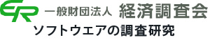 ソフトウェアの調査研究